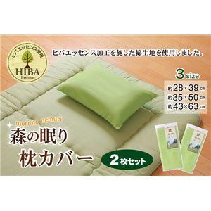 枕カバー 洗える ヒバエッセンス使用 『ひばピロケース』 グリーン 2枚組 約28×39cm 商品写真3