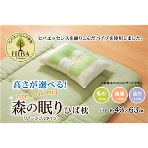 ピロー 枕 高さを選べる ヒバエッセンス使用 『森の眠りひば枕A』 約43×63×18cm 高め 商品写真2