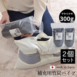 詰め替え用 国産竹炭パイプ 枕中材 『竹炭パイプ袋入り』 2個組 300g 商品写真1