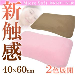 枕 ピロー 洗える 低反発 やわらかい 『マイクロソフト低反発モールド枕』ブラウン 約40×60cm 商品写真3