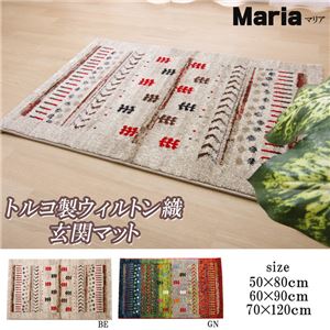 トルコ製 ウィルトン織り 玄関マット フロアマット 『マリア』 ベージュ 約70×120cm 商品写真2