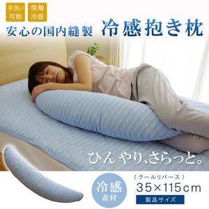 抱き枕 冷感 涼感 接触冷感 ひんやりタッチ 『クールリバース』 約15～35×115cm リバーシブル 商品写真2