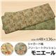 クッション リビング フリーシート エレガンス 花柄 『モニエール』 ベージュ 約48×136cm - 縮小画像2