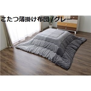 こたつ布団 長方形 掛け単品 洗える グレー 約190×240cm