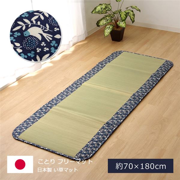 純国産 い草マット フリーマット ネイビー 約70×180cm（中材：固綿15mm）【代引不可】