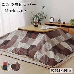 パッチワーク風 こたつ布団カバー/寝具 【グレー 約195×195cm】 正方形 洗える ファスナー付き 〔リビング〕