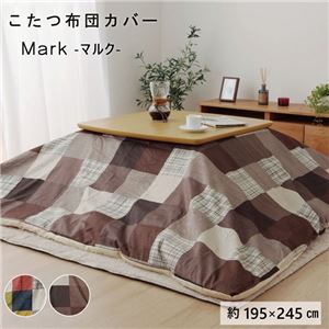 パッチワーク風 こたつ布団カバー/寝具 【マルチ 約195×245cm】 長方形 洗える ファスナー付き 〔リビング〕