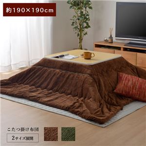 簡単ケア こたつ布団/寝具 【ブラウン 約190×190cm】 正方形 洗える フランネル素材 キルティング加工 〔リビング〕