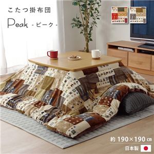 パッチワーク風 こたつ布団/寝具 【ブラウン 約190×190cm】 正方形 洗える リバーシブル 東レ軽量中綿 〔リビング〕