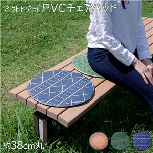 椅子クッション/チェアパッド 【切株 直径約38cm】 円形 洗える 防滑加工 PVC使用 〔アウトドア キャンプ〕