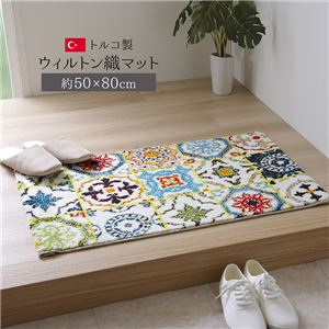 トルコ製 玄関マット/フロアマット 【約50×80cm】 抗菌防臭 消臭機能 高耐久性 〔エントランス 入口〕