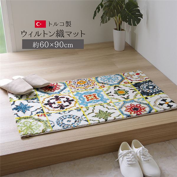 トルコ製 玄関マット/フロアマット 【約60×90cm】 抗菌防臭 消臭機能 高耐久性 〔エントランス 入口〕【代引不可】