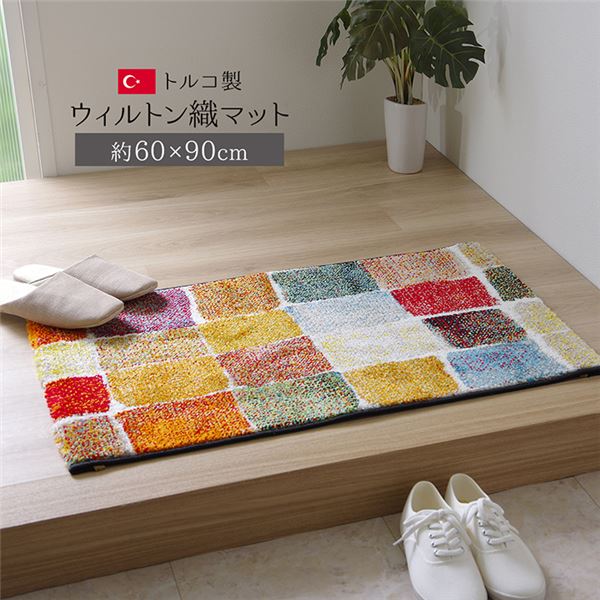 トルコ製 玄関マット/フロアマット 【約60×90cm】 高耐久性 抗菌防臭 消臭機能 〔入口 エントランス〕【代引不可】