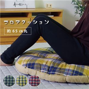 フロアクッション/座布団 【円形 イエロー チェック柄 直径約65×厚さ8cm】 インド綿100% 洗える 〔リビング ダイニング〕