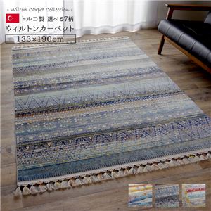 トルコ製 ラグマット/絨毯 【ギャベタイプ 約133×190cm】 折りたたみ収納可 高耐久性 オールシーズン対応 〔リビング〕