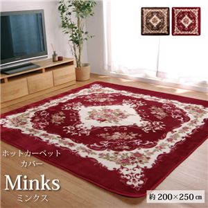 クラシック柄 ラグマット/絨毯 【ワイン 約200×250cm】 長方形 洗える ホットカーペット 床暖房可 〔リビング〕