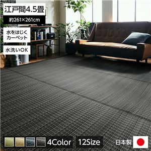 洗える PPカーペット アウトドア ペット ブラウン 江戸間4.5畳（約261×261cm）