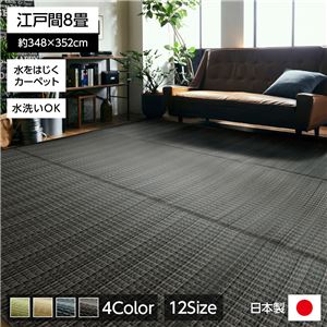 洗える PPカーペット アウトドア ペット ブラウン 江戸間8畳（約348×352cm）