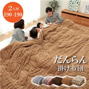 ファミリー対応 掛け布団/寝具 【無地調 ベージュ 約190×190cm 2人用】 洗える 〔寝室 ベッドルーム〕