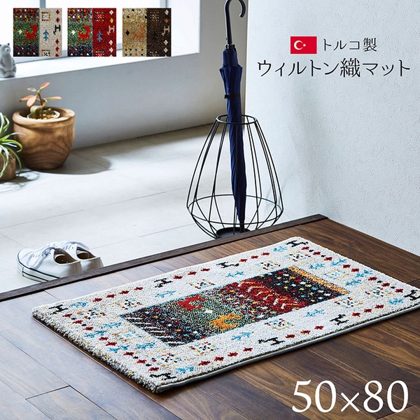 玄関マット/フロアマット 【約50×80cm レッド】 トルコ製 ウィルトン織 抗菌 防臭 消臭 へたりにくい 〔入口 リビング〕【代引不可】