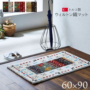 玄関マット トルコ製 ウィルトン織り 約60×90cm 抗菌防臭 消臭機能 へたりにくい アイボリー
