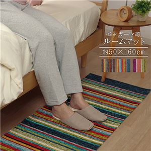 玄関マット 部屋 鮮やか 軽い カラフル ベッドサイド ソファー前 約50×160cm マルチ