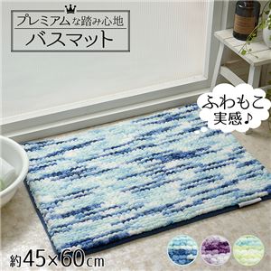 快適ふわふわボリューム バスマット/お風呂マット 【ブルー 約45×60cm】 洗える 吸水性 防滑加工 〔脱衣所 洗面所〕