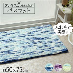 快適ふわふわボリューム バスマット/お風呂マット 【ブルー 約50×75cm】 洗える 吸水性 防滑加工 〔脱衣所 洗面所〕