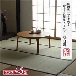 い草 上敷き/ラグマット 【双目織 江戸間4.5畳 約261×261cm】 日本製 抗菌 防臭 湿度調節 耐久性 弾力性 〔リビング〕