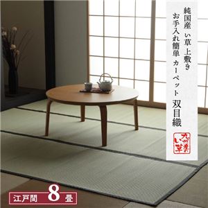 い草 上敷き/ラグマット 【双目織 江戸間8畳 約352×352cm】 日本製 抗菌 防臭 湿度調節 耐久性 弾力性 〔リビング〕