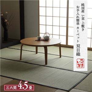 い草 上敷き/ラグマット 【双目織 三六間4.5畳 約273×273cm】 日本製 抗菌 防臭 湿度調節 耐久性 弾力性 〔リビング〕