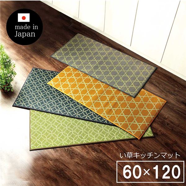 い草 キッチンマット/台所マット 【幅広タイプ 畳 約60×120cm グリーン】 防滑 ウレタン 抗菌 防臭 日本製 〔キッチン 台所〕【代引不可】