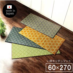 キッチンマット 幅広タイプ おしゃれ い草 畳 約60×270cm グリーン 和 モダン