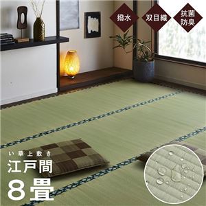 純国産 い草 上敷き はっ水 カーペット 双目織 江戸間8畳（約352×352cm）