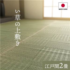 純国産い草 上敷きカーペット/絨毯 【格子柄 江戸間2畳 約174×174cm】 両面使用 抗菌 防臭 調湿 耐久性 日本製 〔リビング〕【代引不可】