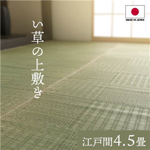 純国産い草 上敷きカーペット/絨毯 【格子柄 江戸間4.5畳 約261×261cm】 両面使用 抗菌 防臭 調湿 耐久性 日本製 〔リビング〕【代引不可】