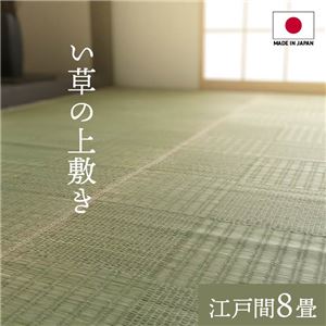 純国産い草 上敷きカーペット/絨毯 【格子柄 江戸間8畳 約348×352cm】 両面使用 抗菌 防臭 調湿 耐久性 日本製 〔リビング〕【代引不可】