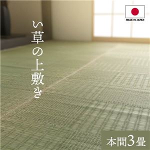 純国産い草 上敷きカーペット/絨毯 【格子柄 本間3畳 約191×286cm】 両面使用 抗菌 防臭 調湿 耐久性 日本製 〔リビング〕【代引不可】