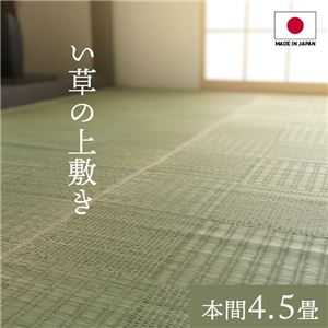 純国産い草 上敷きカーペット/絨毯 【格子柄 本間4.5畳 約286×286cm】 両面使用 抗菌 防臭 調湿 耐久性 日本製 〔リビング〕【代引不可】