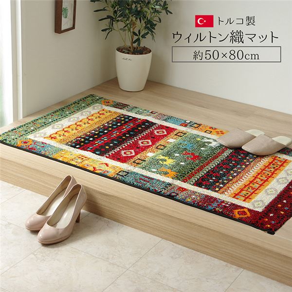 トルコ製 玄関マット/フロアマット 【約50×80cm ギャベ】 抗菌防臭 消臭 耐久性 弾力性抜群 〔エントランス〕【代引不可】