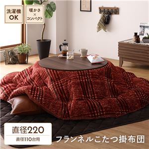 こたつ布団/こたつ掛け布団 単品 【円形 レッド 直径約220cm】 フランネル チェック柄 洗える 〔リビング〕