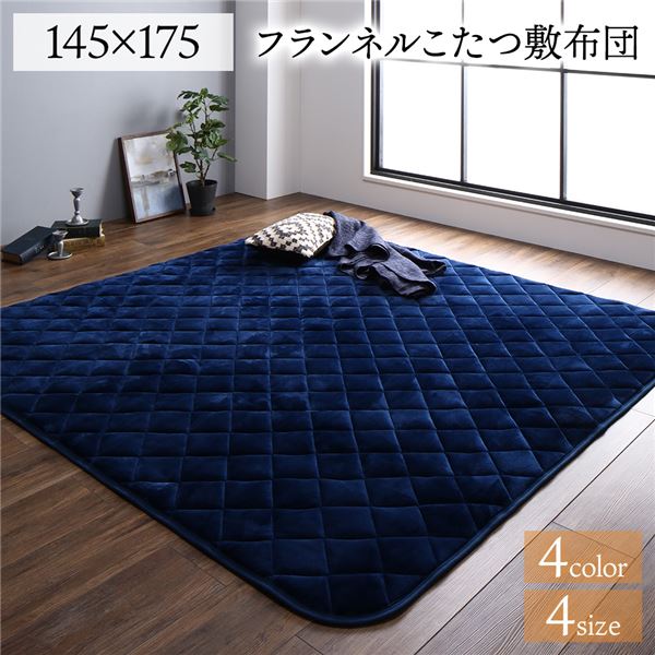 フランネル こたつ敷布団/ラグマット 単品 【無地 ネイビー】 長方形 約145×175cm 抗菌防臭 ホットカーペット 防滑 通年対応【代引不可】