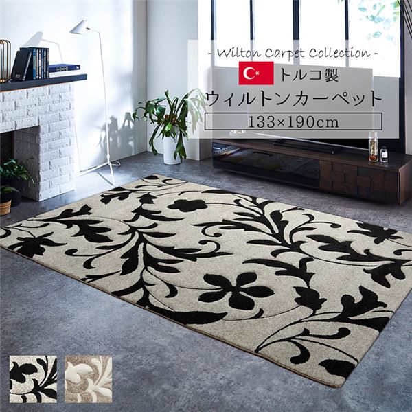 トルコ製 ラグマット/絨毯 【約133×190cm ベージュ】 長方形 抗菌防臭 消臭 へたりにくい ホットカーペット 床暖房対応【代引不可】