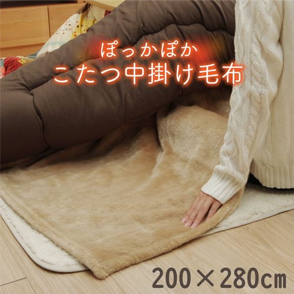 こたつ布団用 中掛け毛布 【長方形 ブラウン 約200×280cm】 洗える アクリル 保温力 耐久性 省エネ仕様 こたつ布団別売【代引不可】