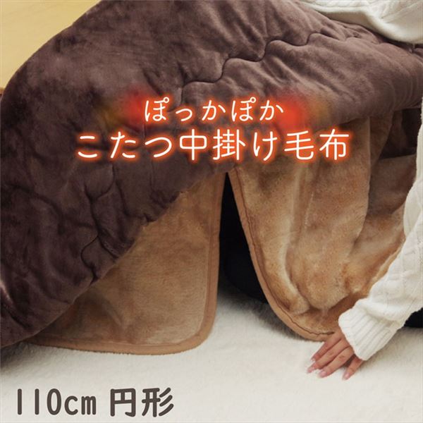 こたつ布団用 中掛け毛布 【円形 ブラウン 約110cm】 洗える アクリル 保温力 耐久性 省エネ仕様 こたつ布団別売 〔リビング〕【代引不可】