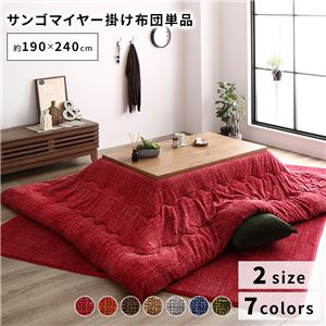 こたつ布団 単品 【約190×240cm レッド】 長方形 洗える 薄掛けタイプ マイクロファイバー 〔冬支度 寒さ対策〕