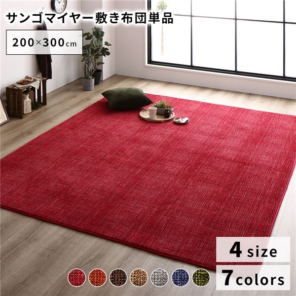 こたつ敷き布団/ラグマット 【200×300cm レッド】 保温性 傷防止 省エネ ホットカーペット可 オールシーズン 〔リビング〕【代引不可】