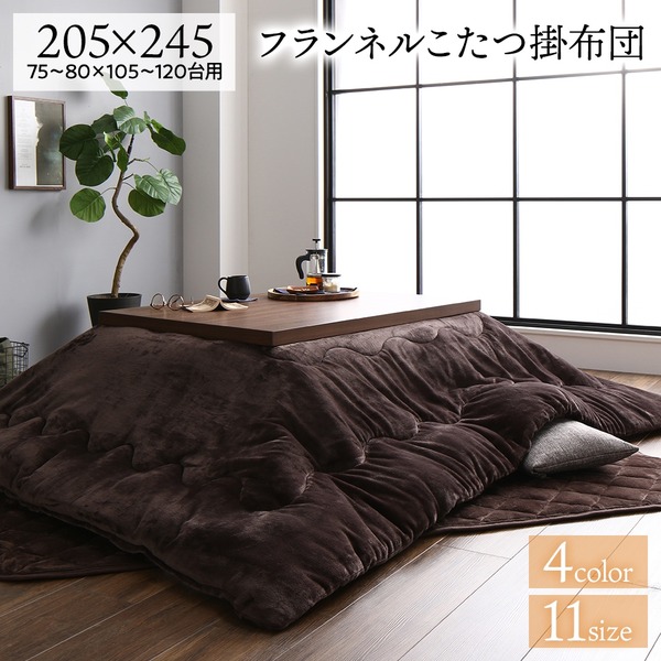 厚掛け こたつ布団 単品 【長方形 ブラウン 205×245cm】 フランネル 無地 リバーシブル 抗菌防臭 洗える オールシーズン 防滑【代引不可】