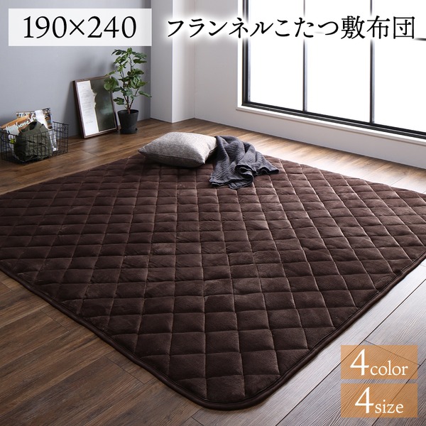 フランネル こたつ敷布団/ラグマット 単品 【3畳 ブラウン 約190×240cm】 無地 抗菌防臭 ホットカーペット可 防滑加工【代引不可】