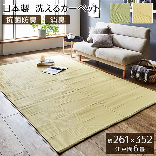 ラグマット/絨毯 【グリーン 江戸間6畳 約261×352cm】 洗える 日本製 抗菌 防臭 消臭 〔アウトドア レジャー リビング〕【代引不可】